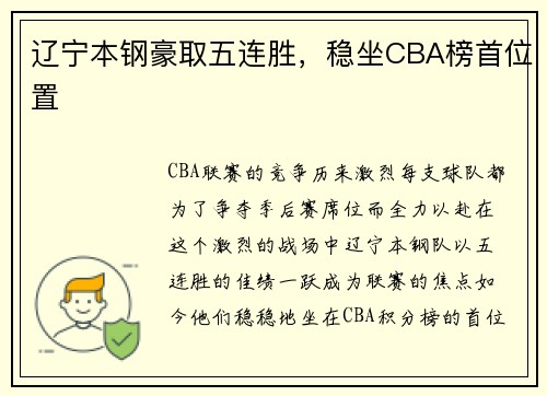 辽宁本钢豪取五连胜，稳坐CBA榜首位置