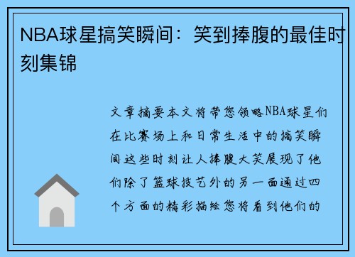 NBA球星搞笑瞬间：笑到捧腹的最佳时刻集锦