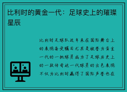 比利时的黄金一代：足球史上的璀璨星辰