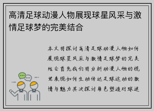 高清足球动漫人物展现球星风采与激情足球梦的完美结合