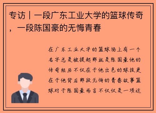 专访｜一段广东工业大学的篮球传奇，一段陈国豪的无悔青春