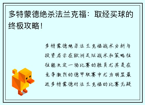 多特蒙德绝杀法兰克福：取经买球的终极攻略！