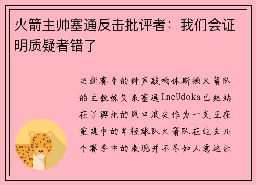 火箭主帅塞通反击批评者：我们会证明质疑者错了