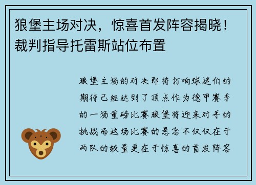 狼堡主场对决，惊喜首发阵容揭晓！裁判指导托雷斯站位布置