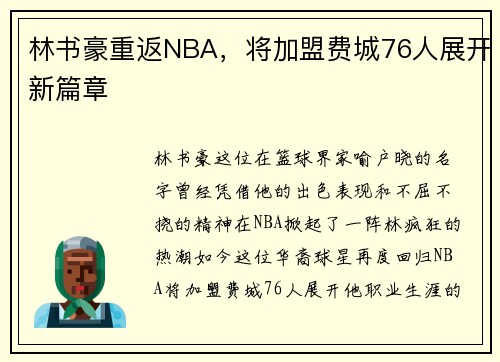 林书豪重返NBA，将加盟费城76人展开新篇章