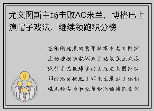 尤文图斯主场击败AC米兰，博格巴上演帽子戏法，继续领跑积分榜