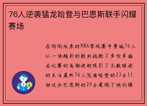 76人逆袭猛龙哈登与巴恩斯联手闪耀赛场