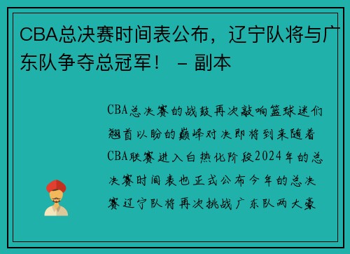 CBA总决赛时间表公布，辽宁队将与广东队争夺总冠军！ - 副本