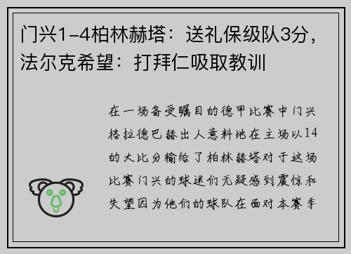 门兴1-4柏林赫塔：送礼保级队3分，法尔克希望：打拜仁吸取教训