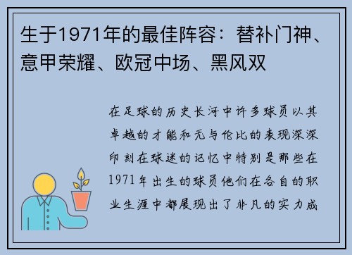 生于1971年的最佳阵容：替补门神、意甲荣耀、欧冠中场、黑风双