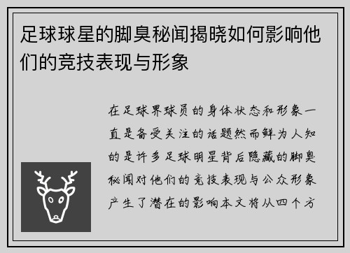 足球球星的脚臭秘闻揭晓如何影响他们的竞技表现与形象