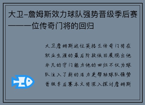 大卫-詹姆斯效力球队强势晋级季后赛——一位传奇门将的回归