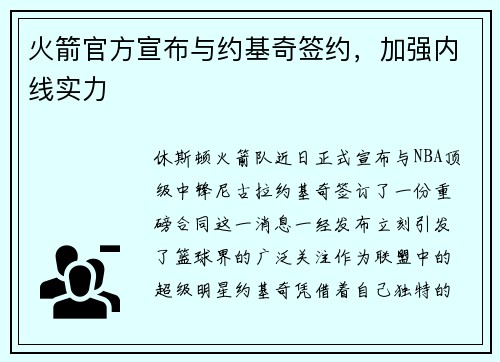 火箭官方宣布与约基奇签约，加强内线实力