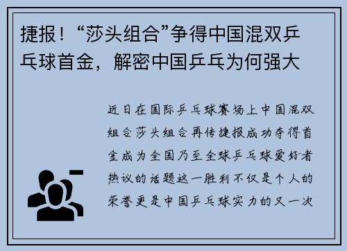 捷报！“莎头组合”争得中国混双乒乓球首金，解密中国乒乓为何强大