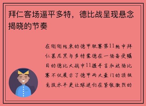 拜仁客场逼平多特，德比战呈现悬念揭晓的节奏