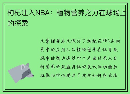 枸杞注入NBA：植物营养之力在球场上的探索