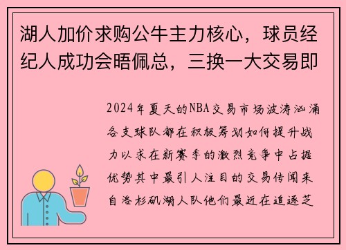 湖人加价求购公牛主力核心，球员经纪人成功会晤佩总，三换一大交易即将达成？