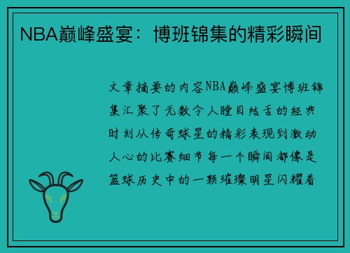 NBA巅峰盛宴：博班锦集的精彩瞬间