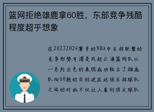 篮网拒绝雄鹿拿60胜，东部竞争残酷程度超乎想象