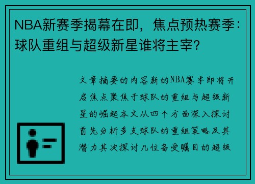 NBA新赛季揭幕在即，焦点预热赛季：球队重组与超级新星谁将主宰？