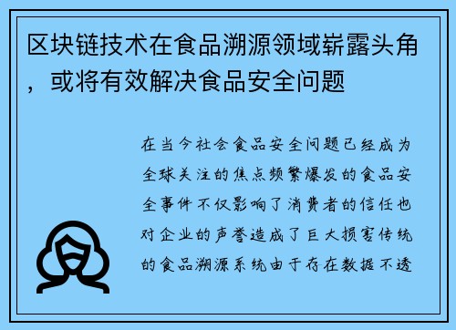 区块链技术在食品溯源领域崭露头角，或将有效解决食品安全问题