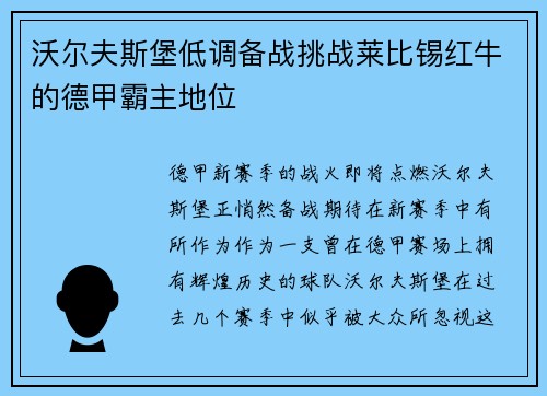 沃尔夫斯堡低调备战挑战莱比锡红牛的德甲霸主地位