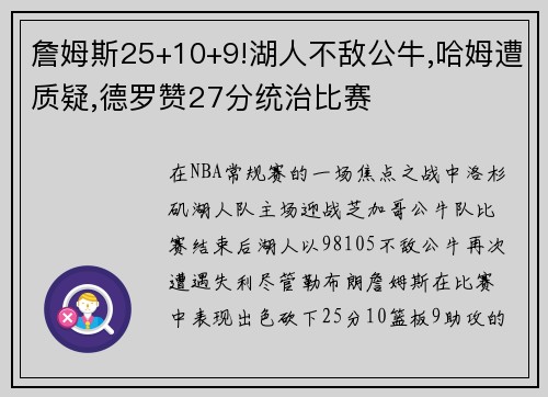 詹姆斯25+10+9!湖人不敌公牛,哈姆遭质疑,德罗赞27分统治比赛