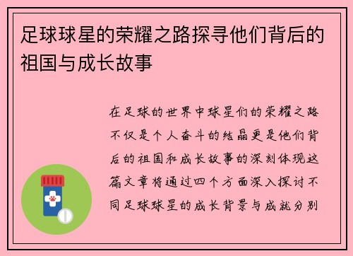 足球球星的荣耀之路探寻他们背后的祖国与成长故事