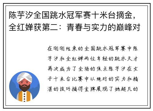 陈芋汐全国跳水冠军赛十米台摘金，全红婵获第二：青春与实力的巅峰对决