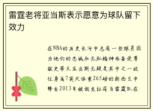 雷霆老将亚当斯表示愿意为球队留下效力