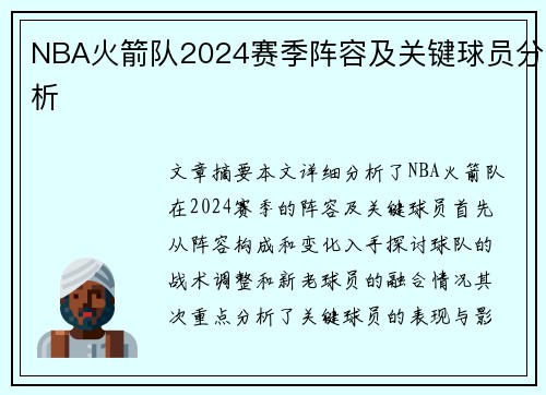 NBA火箭队2024赛季阵容及关键球员分析