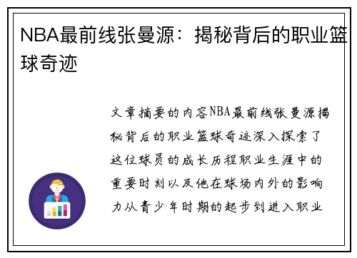 NBA最前线张曼源：揭秘背后的职业篮球奇迹