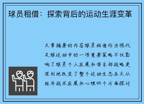 球员租借：探索背后的运动生涯变革