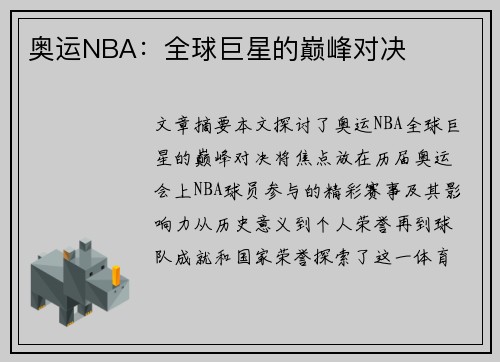 奥运NBA：全球巨星的巅峰对决