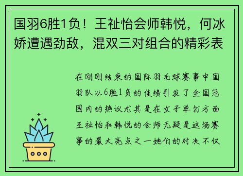 国羽6胜1负！王祉怡会师韩悦，何冰娇遭遇劲敌，混双三对组合的精彩表现