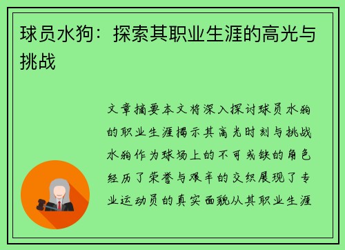 球员水狗：探索其职业生涯的高光与挑战