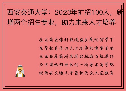 西安交通大学：2023年扩招100人，新增两个招生专业，助力未来人才培养