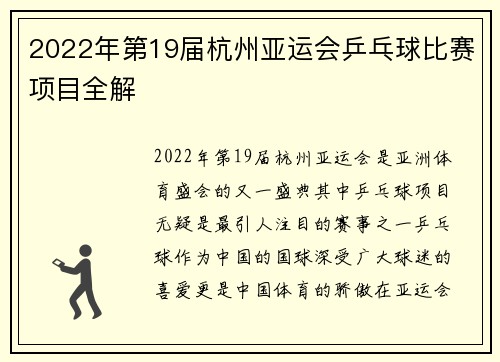 2022年第19届杭州亚运会乒乓球比赛项目全解