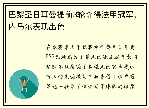 巴黎圣日耳曼提前3轮夺得法甲冠军，内马尔表现出色