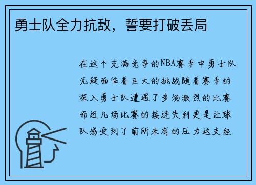 勇士队全力抗敌，誓要打破丢局