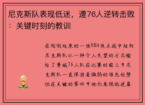 尼克斯队表现低迷，遭76人逆转击败：关键时刻的教训