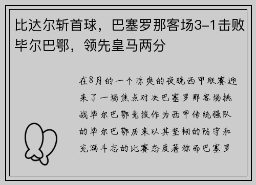 比达尔斩首球，巴塞罗那客场3-1击败毕尔巴鄂，领先皇马两分