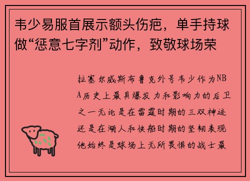 韦少易服首展示额头伤疤，单手持球做“惩意七字剂”动作，致敬球场荣耀！