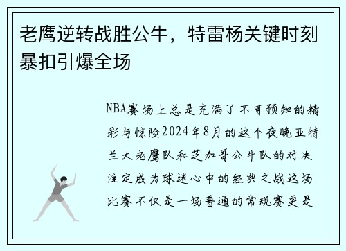 老鹰逆转战胜公牛，特雷杨关键时刻暴扣引爆全场