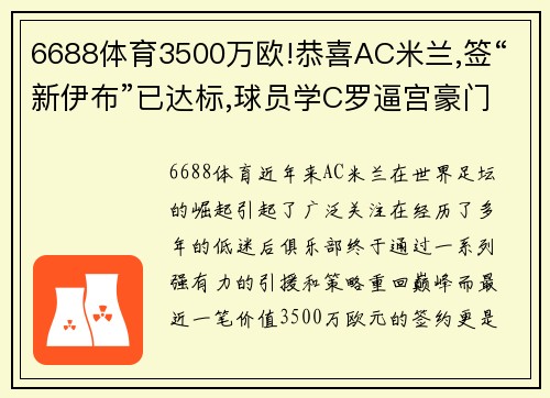 6688体育3500万欧!恭喜AC米兰,签“新伊布”已达标,球员学C罗逼宫豪门