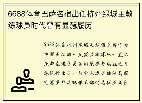 6688体育巴萨名宿出任杭州绿城主教练球员时代曾有显赫履历