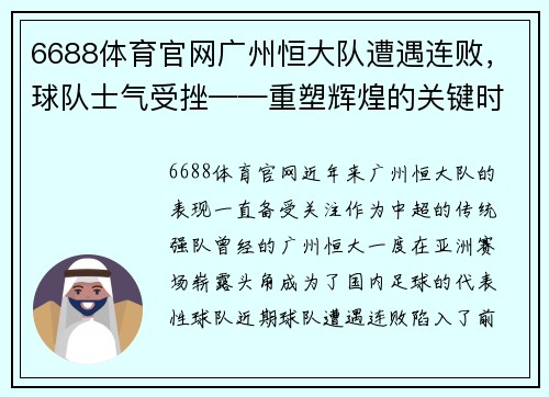 6688体育官网广州恒大队遭遇连败，球队士气受挫——重塑辉煌的关键时刻