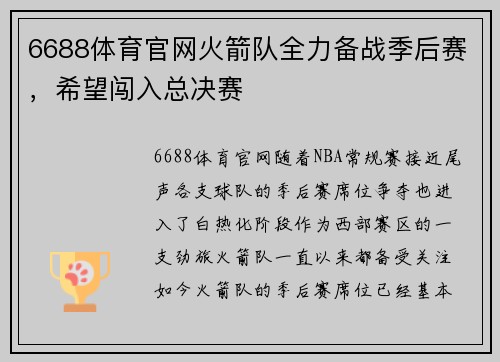 6688体育官网火箭队全力备战季后赛，希望闯入总决赛