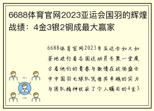 6688体育官网2023亚运会国羽的辉煌战绩：4金3银2铜成最大赢家