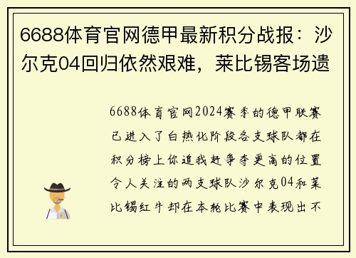 6688体育官网德甲最新积分战报：沙尔克04回归依然艰难，莱比锡客场遗憾平局